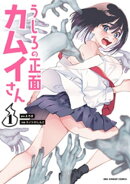 うしろの正面カムイさん(1)