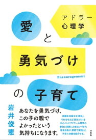 アドラー心理学　愛と勇気づけの子育て【電子書籍】[ 岩井 俊憲 ]