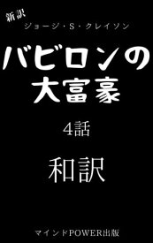 新訳・バビロンの大富豪　4話 和訳【電子書籍】[ ジョージ・S・クレイソン ]