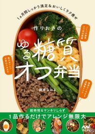 作りおきのゆる糖質オフ弁当【電子書籍】[ 藤本なおよ ]