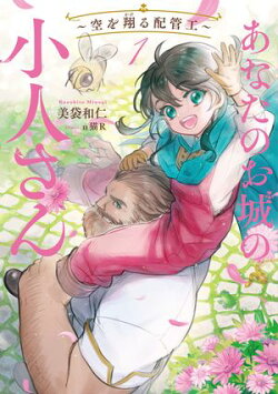 あなたのお城の小人さん　〜空を翔る配管工〜 1巻