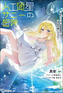 人工衛星サニーの冒険 〜転生した“元”気象衛星がお天気令嬢になるまで〜 【電子限定SS付】