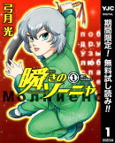 瞬きのソーニャ【期間限定無料】 1