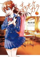青のオーケストラ(2)