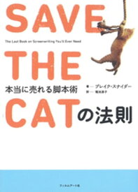 SAVE　THE　CATの法則【電子書籍】[ ブレイク・スナイダー ]