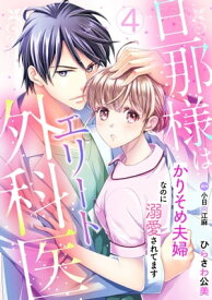旦那様はエリート外科医〜かりそめ夫婦なのに溺愛されてます〜【分冊版】4話【電子書籍】[ ひらさわ公美 ]