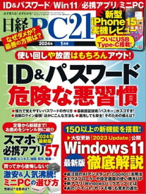 日経PC21（ピーシーニジュウイチ） 2024年1月号 [雑誌]【電子書籍】