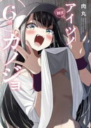 アイツノカノジョ（６）