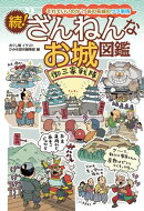 続！ざんねんなお城図鑑