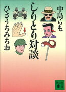 しりとり対談