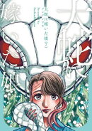 大蛇に嫁いだ娘　（7）