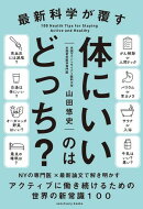 最新科学が覆す 体にいいのはどっち?