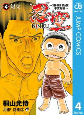 忍空〜SECOND STAGE 干支忍編〜 4 