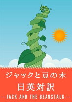 楽天市場】ジャック と 豆 の 木の通販 オリジナル小説  『ジャックと豆の実』