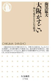 大阪がすごい　ーー歩いて集めたなにわの底力 【電子書籍】[ 歯黒猛夫 ]