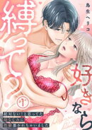 【電子限定特装版】好きなら縛って？〜絶対ない！と思ってた幼なじみに性癖暴かれちゃいました(1)【描き下ろしオマ…