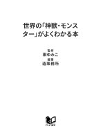世界の「神獣・モンスター」がよくわかる本 ドラゴン、ペガサスから鳳凰、ケルベロスまで【電子書籍】