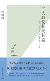 二大政党制批判論～もうひとつのデモクラシーへ～【電子書籍】[ 吉田徹 ]