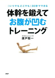 ＜いつでもどこでも＞30秒でできる 体幹を鍛えてお腹が凹むトレーニング【電子書籍】[ 廣戸聡一 ]