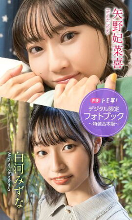 【デジタル限定】矢野妃菜喜&白河みずなフォトブック〜特装合本版〜 