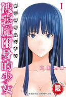 (限)被惡魔附身的少女 1