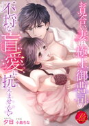 お見合い妻は極上御曹司の不埒な盲愛に抗えません！？