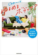 カラダ＆顔の悩みを解消する　じゅわ〜っとゆるめるボディケア 【電子書籍】[ 篠崎　アミ ]