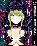 すんどめ!!ミルキーウェイ【期間限定無料】 1