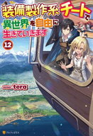 装備製作系チートで異世界を自由に生きていきます12 【電子書籍】[ tera ]