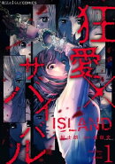 ISLANDー狂愛×サバイバルー（１）