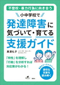 不登校・暴力行為に向き合う　小中学校で発達障害に気づいて・育てる支援ガイド 【電子書籍】[ 黒澤礼子 ]