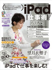 iPad仕事術！ 2025（iPadOS 18対応・最新版！）【電子書籍】[ 河本亮 ]