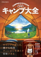 決定版　キャンプ大全 【電子書籍】[ ソトレシピ ]