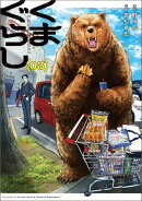 くまぐらし (03)