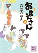 おまえさん（上）新装版