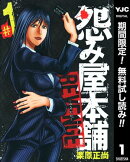 怨み屋本舗 REVENGE【期間限定無料】 1