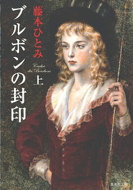 ブルボンの封印　上 