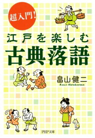 超入門！ 江戸を楽しむ古典落語【電子書籍】[ 畠山健二 ]