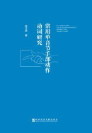 常用单音节手部动作动词研究