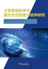 大学英?教学与跨文化交?能力培?研究【電子書籍】[ 熊文熙 范俊玲 肖玲 ]