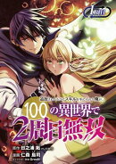 【期間限定　無料お試し版　閲覧期限2026年7月21日】追放されるたびにスキルを手に入れた俺が、100の異世界で2周目…