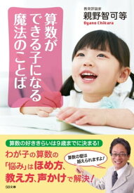 算数ができる子になる魔法のことば【電子書籍】[ 親野 智可等 ]