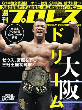 週刊プロレス 2018年 8/15号 No.1969 