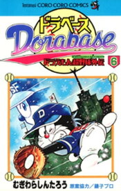 ドラベース ドラえもん超野球（スーパーベースボール）外伝（6）【電子書籍】[ むぎわらしんたろう ]