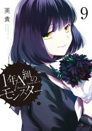 1年A組のモンスター(9)【イラスト特典付】