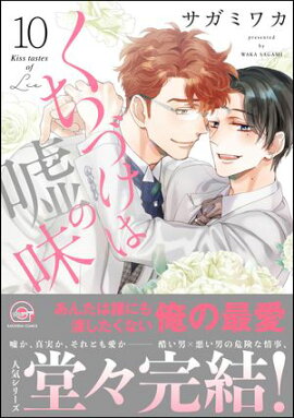 くちづけは嘘の味 10 【電子限定かきおろし漫画2P付】 