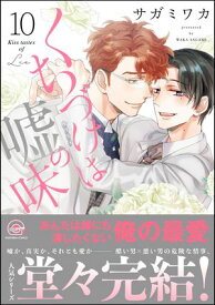 くちづけは嘘の味 10 【電子限定かきおろし漫画2P付】【電子書籍】[ サガミワカ ]