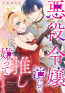 悪役令嬢を演じていますが推しが嫌ってくれません【合冊版】（４）