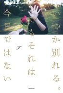 いつか別れる。でもそれは今日ではない 【電子書籍】[ F ]