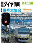 鉄道ダイヤ情報2021年7月号